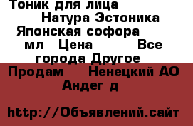 Тоник для лица Natura Estonica (Натура Эстоника) “Японская софора“, 200 мл › Цена ­ 220 - Все города Другое » Продам   . Ненецкий АО,Андег д.